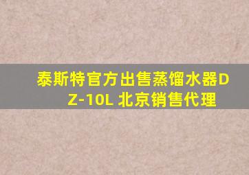 泰斯特官方出售蒸馏水器DZ-10L 北京销售代理